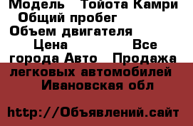  › Модель ­ Тойота Камри › Общий пробег ­ 143 890 › Объем двигателя ­ 2 400 › Цена ­ 720 000 - Все города Авто » Продажа легковых автомобилей   . Ивановская обл.